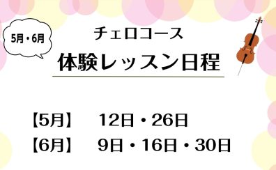 チェロ始めてみませんか？体験レッスン実施中！【天王寺・阿倍野】
