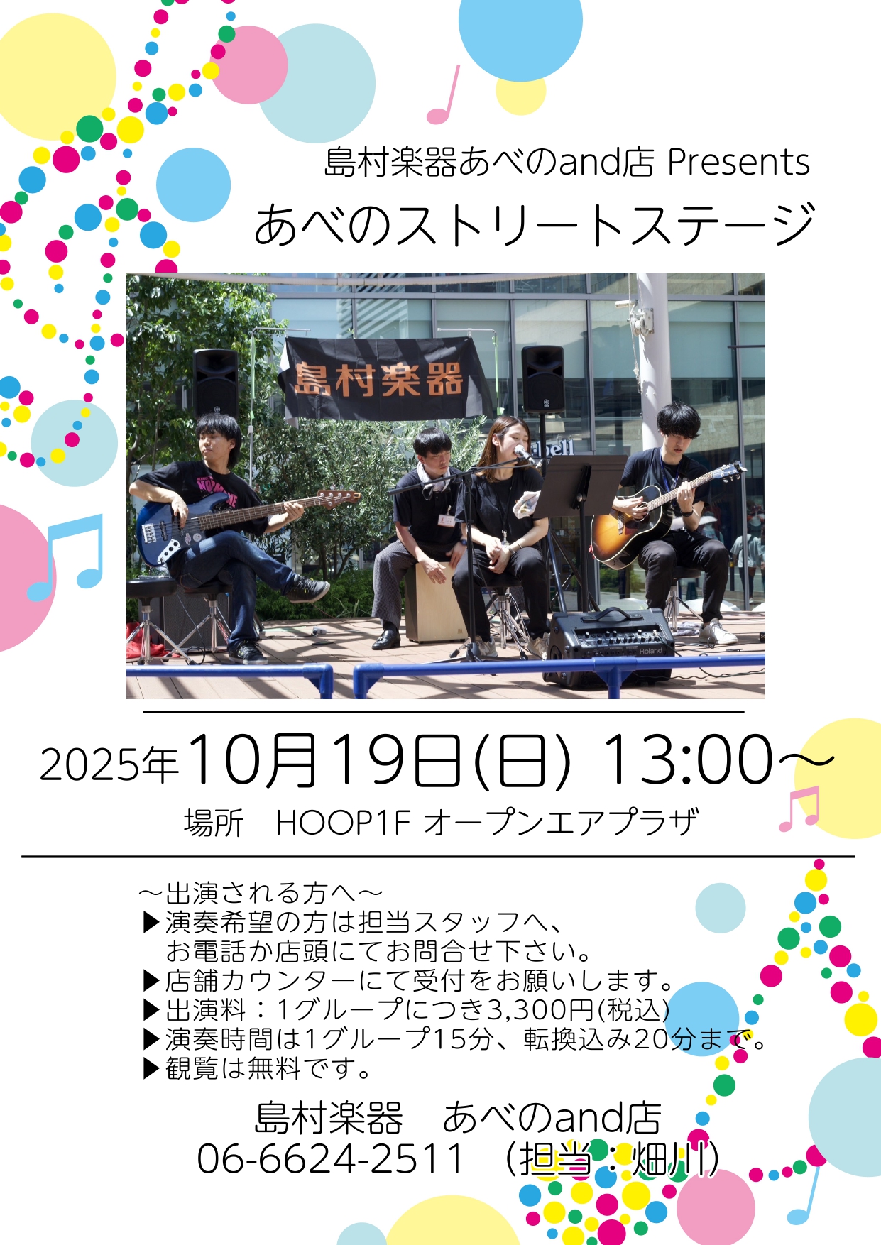 あべスト2025、今年も開催決定！ CONTENTSあべストとは日程・参加規程お申込み注意事項あべストとは あべのストリートステージは、アコースティック形態のライブステージです。アコギで弾き語り・ベース（ベースのみエレキ可）・カホンなど、アコースティック楽器でライブをしてみませんか？ 日程・参加規程 […]