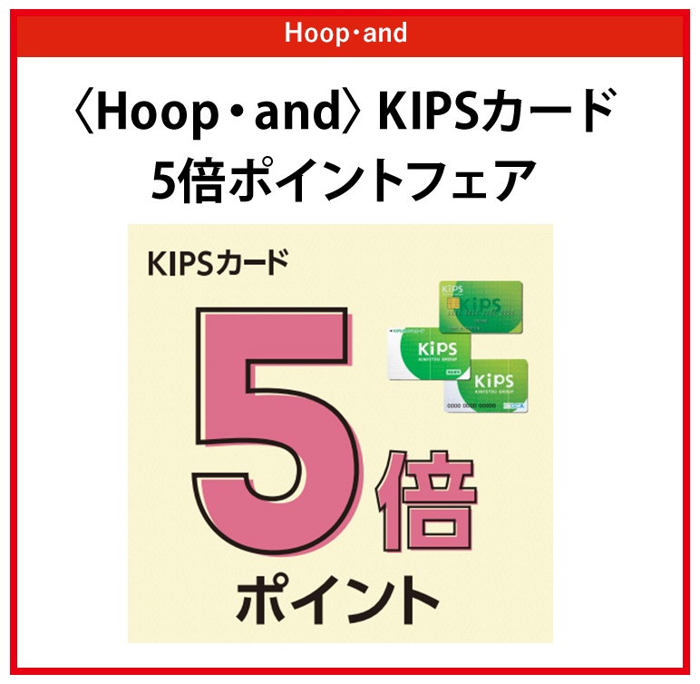 CONTENTS9/12(金)~9/15(月・祝)4日間限定!KIPSカード5倍ポイント!9/12(金)~9/15(月・祝)4日間限定!KIPSカード5倍ポイント! 通常100円(税抜)につき1ポイントのところ、期間中は5ポイントに! ※一部、除外ショップあり。