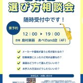 【島村楽器あべのand店】管楽器の選び方相談会を随時受付中！