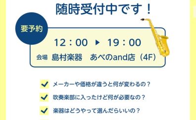 【島村楽器あべのand店】管楽器の選び方相談会を随時受付中！
