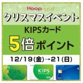KIPSカード5倍ポイント!12/19(金)~12/21(日)