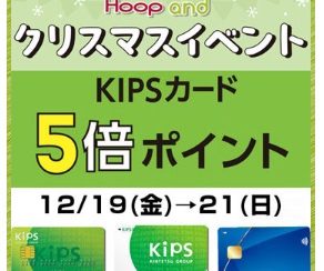 KIPSカード5倍ポイント!12/19(金)~12/21(日)