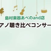 【電子ピアノ選びにお困りの方へ】ピアノ聴き比べコンサート、定期開催中です♪