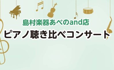 【電子ピアノ選びにお困りの方へ】ピアノ聴き比べコンサート、定期開催中です♪