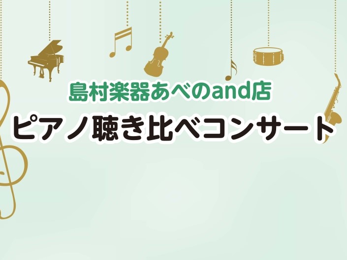 CONTENTSあべのand店では、ピアノの聴き比べコンサートを定期開催しております！開催日程、詳細、お申込み方法について皆さまのご来店を心よりお待ちしております！あべのand店では、ピアノの聴き比べコンサートを定期開催しております！ 電子ピアノをどう選んだらいいか分からない...直接音を聴いて比べ […]