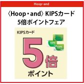【キャンペーン告知】KIPSカード5倍ポイント！1/2(金)～1/4(日)