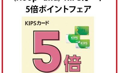【キャンペーン告知】KIPSカード5倍ポイント！1/2(金)～1/4(日)