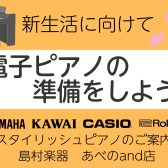 【2026年春最新版】新生活に！コンパクトなスタイリッシュ型電子ピアノのご案内