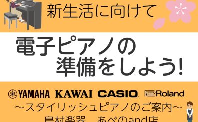 【2026年春最新版】新生活に！コンパクトなスタイリッシュ型電子ピアノのご案内