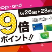 KIPSカード9倍ポイント！6/26(金)～6/28(日)