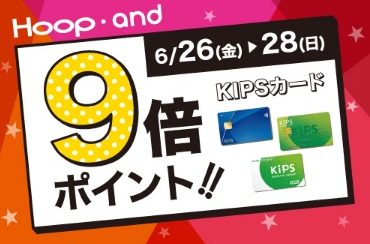 KIPSカード9倍ポイント！6/26(金)～6/28(日)