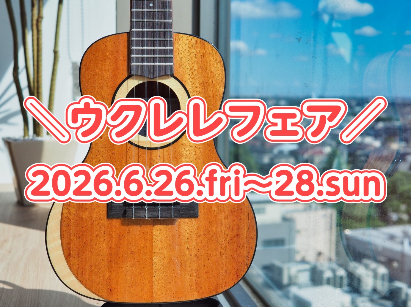 6/26(金)～6/28(日)までウクレレフェア開催決定！ソプラノサイズ、コンサートサイズ、うすレレ、エレクトリックなど様々なラインナップが展開されます！是非この機会にお立ち寄りください！ みなさんこんにちは！ ウクレレ担当の山本です！ 2026年6月26日（金）～2026年6月28日（日）の3日間 [&hellip;]