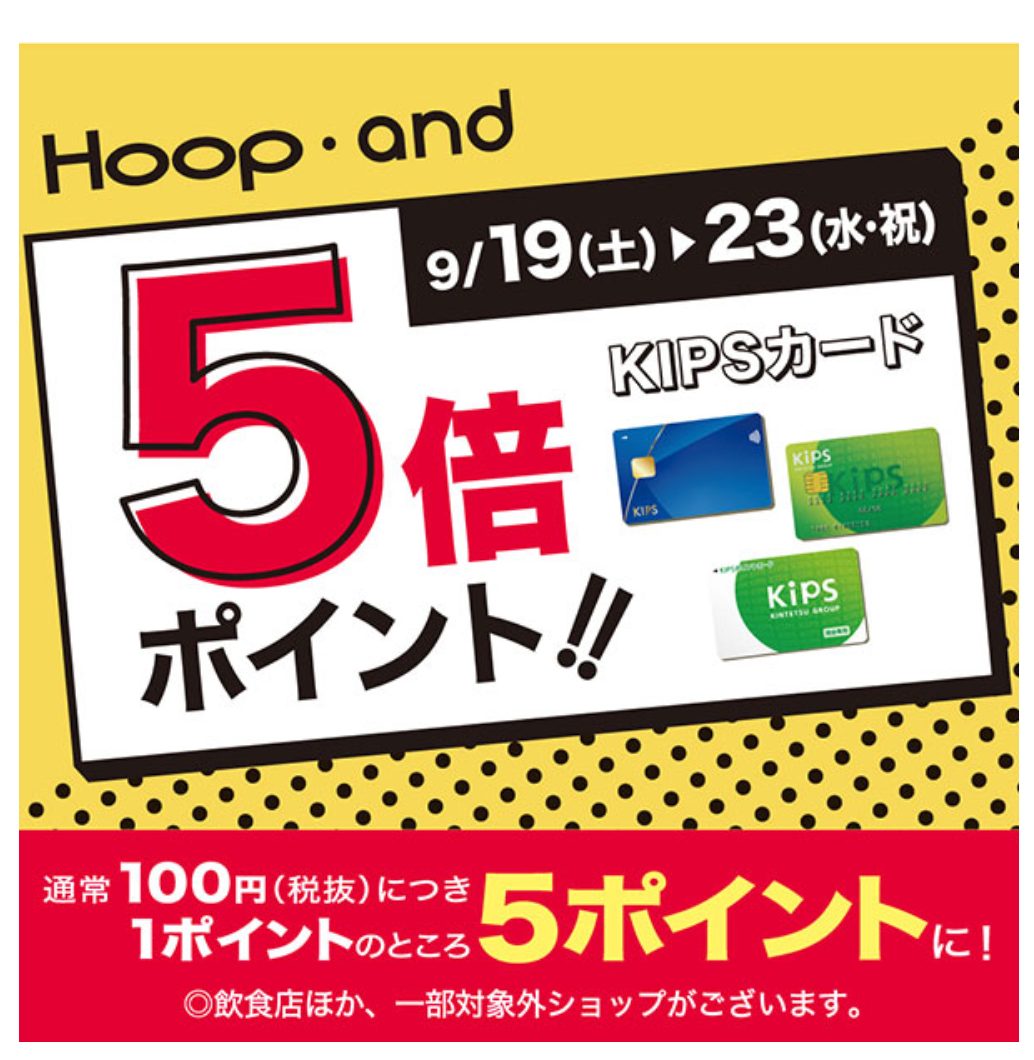 CONTENTS9/19(土)～9/23(水・祝)の5日間限定！Kipsカードポイント5倍！9/19(土)～9/23(水・祝)の5日間限定！Kipsカードポイント5倍！ 通常100円(税抜)につき1ポイントのところ、期間中は5ポイントに！例えば・・・