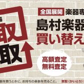 【あべのand店】ギター・ベースの買取・下取り強化中!売却方法に「中古委託販売」も新登場!