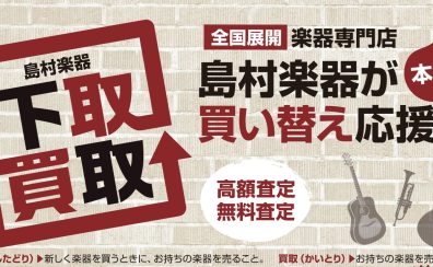 【あべのand店】ギター・ベースの買取・下取り強化中!売却方法に「中古委託販売」も新登場!