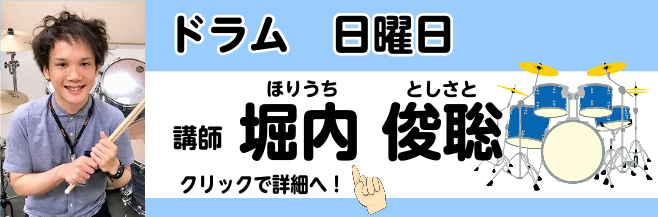 *堀内　俊聡（ほりうち　としさと）　担当曜日:日曜日 *講師プロフィール 16歳よりドラムを始め、 洗足学園音楽大学ジャズコースにて大坂昌彦氏に師事。在学中よりプロ活動を始め、幅広いジャンルを経験する中、ソウルロックバンド「THE TON-UP MOTORS」にてメジャーデビュー。 ドラムメーカーC […]