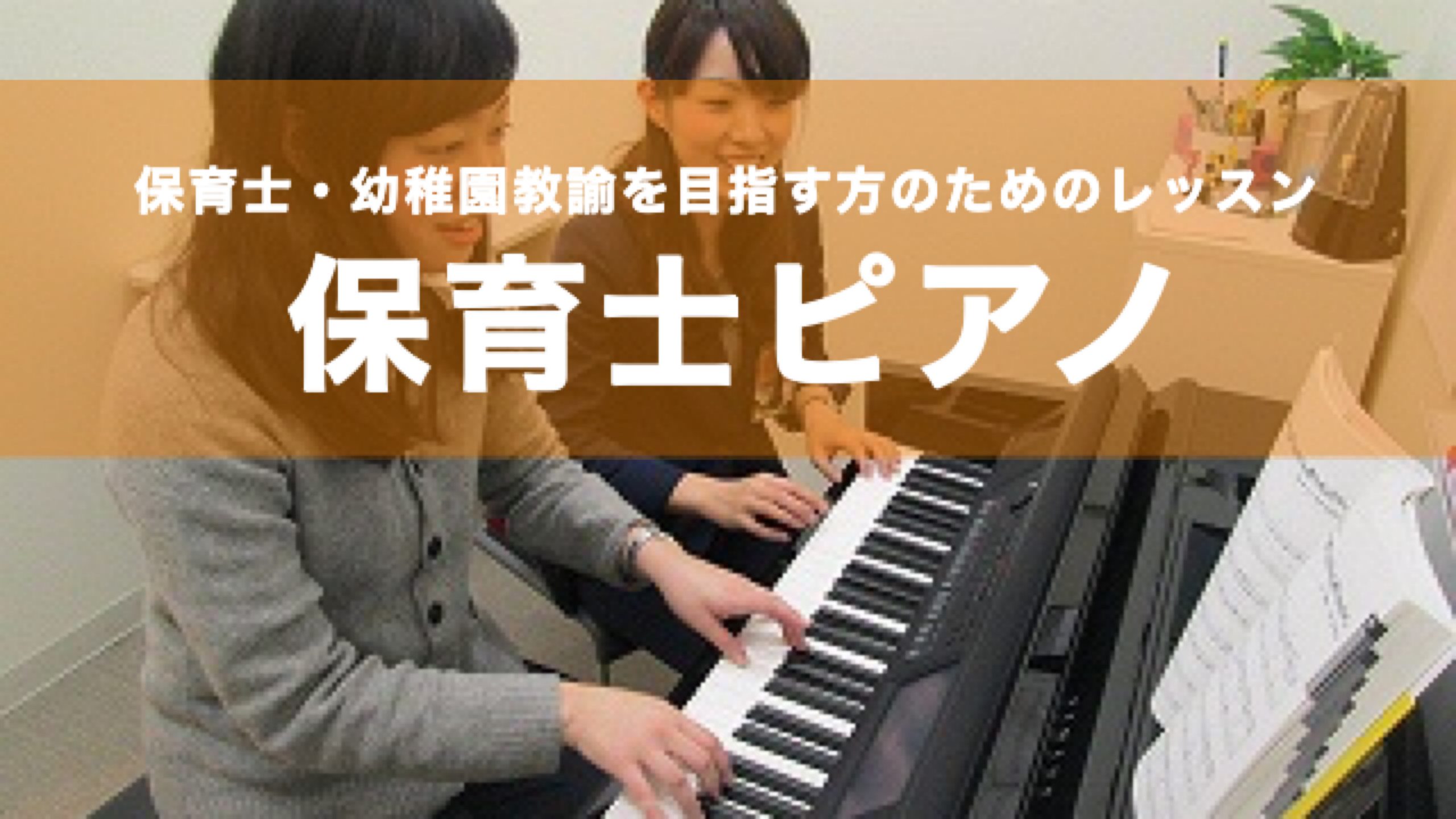 【船橋ピアノ教室】保育士・幼稚園教諭・小学校教員を目指す方の為のピアノレッスン！