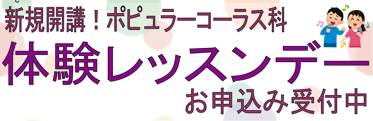 【新規開講】ポピュラーソングでハモりを楽しもう！ポピュラーコーラス科