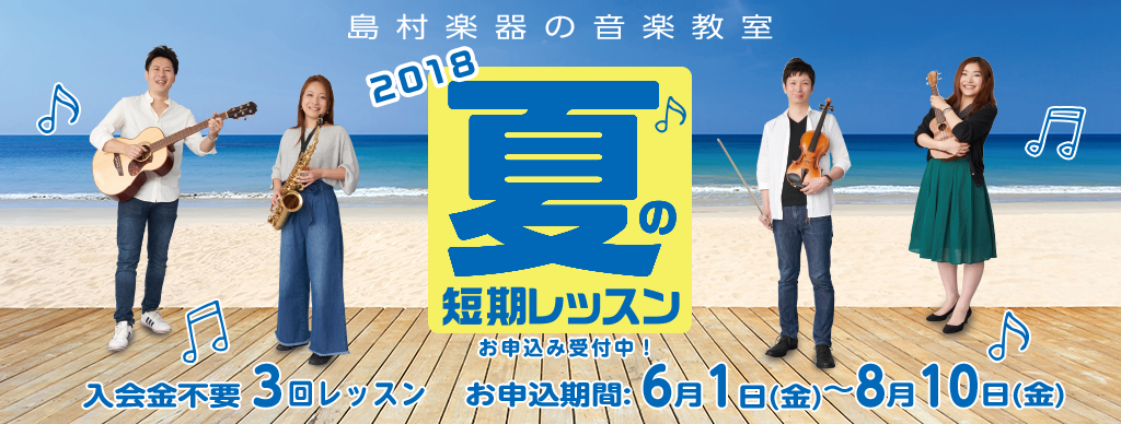 ===z=== 12月となり、2018年もあっという間に終わりとなる今日この頃...皆さまどのようにお過ごしでしょうか。]]吹奏楽・管弦楽部では、音楽コンクールでの経験をふまえ、一層の練習に励まれると思います。 島村楽器では12月1日から冬の短期レッスンがスタート致します。]]現在部活動で練習されて […]