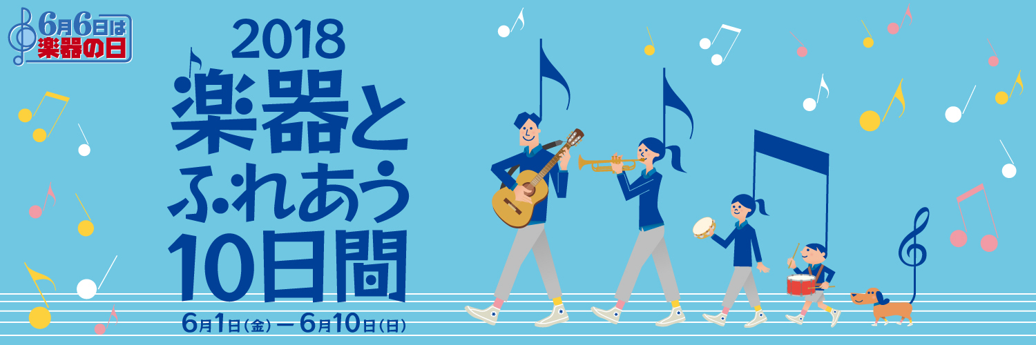 【楽器の日2018】 楽器とふれあう10日間！イベント　島村楽器船橋店で開催！