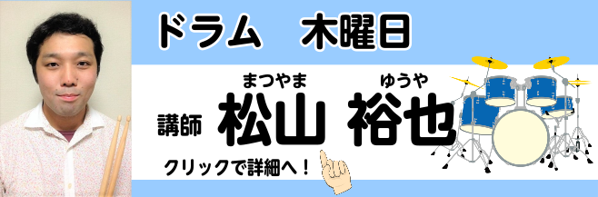 *松山 祐也(まつやま　ゆうや)　担当曜日：木曜日 *講師プロフィール 東京都出身。12歳よりドラムを始め、2010年に自身のバンド"Django Rhythm"でメジャーデビュー。]]現在はPopsからJazz、パーカッション演奏でのラテンバンドなど幅広いジャンルで、都内ライブハウスを中心に活動中 […]