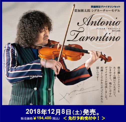 葉加瀬太郎シグネイチャーバイオリン「Antonio Tarontino」再入荷！