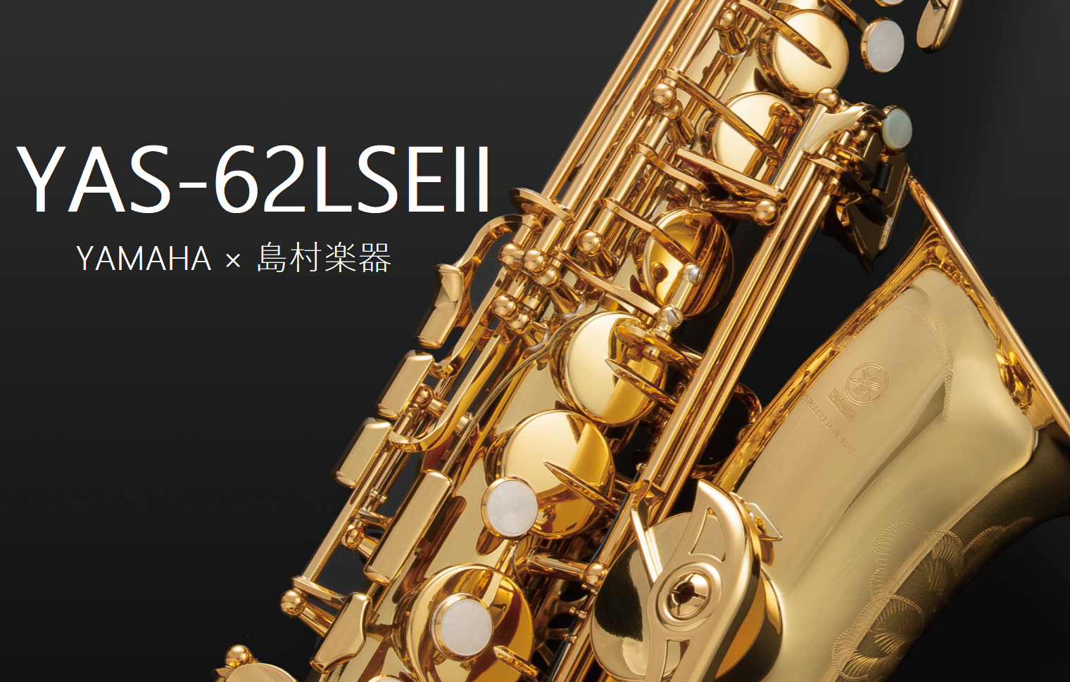 新商品】もう試されましたか？アルトサックス・YAMAHA YAS