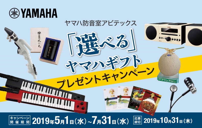 ※当キャンペーンは終了しました *YAMAHA防音室アビテックスご成約特典　「選べる」ヤマハギフトプレゼント 期間：2019年5月1日(水)～7月31日(水) **セフィーネNSシリーズご成約の方 以下のA・B・Cのいずれか賞品をプレゼント |*対象モデル|セフィーネNSシリーズ（AMD）| |*プ […]