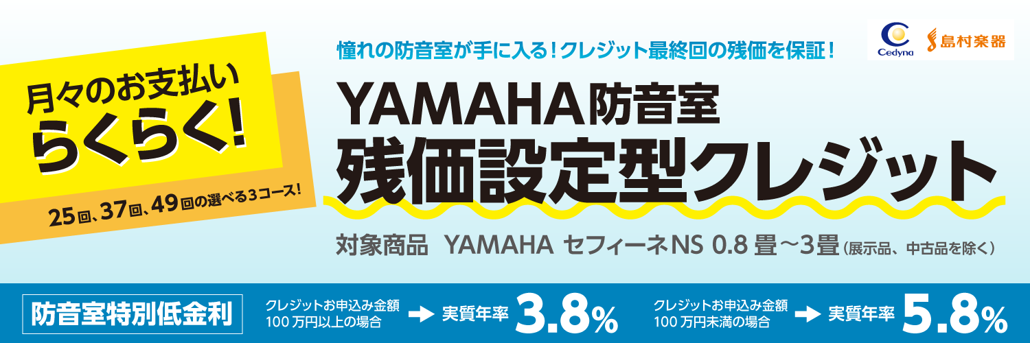 *YAMAHA防音室残価設定型クレジット **残価設定型クレジットって？ 数年後の買取保証額を“残価”としてあらかじめ設定。“残価”を引いた残りの金額をお支払い頂くクレジットです。 **メリットは？ [!!メリットその1：月々のお支払いがラクに！!!] 残価を最終回に据え置き、残りの金額を分割します […]