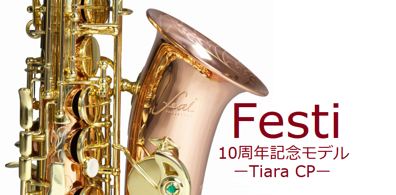 *Festi10周年記念・30本限定モデル |*メーカー|*型番|*販売価格(税込)| |Festi|Tiara CP|[!￥324,000!]| 【2018年11月1日発売・本数限定30本】 **お店でお試しいただけます 当店には試奏室がございます。静かなお部屋でゆっくりとお試しいただくことが可能 […]