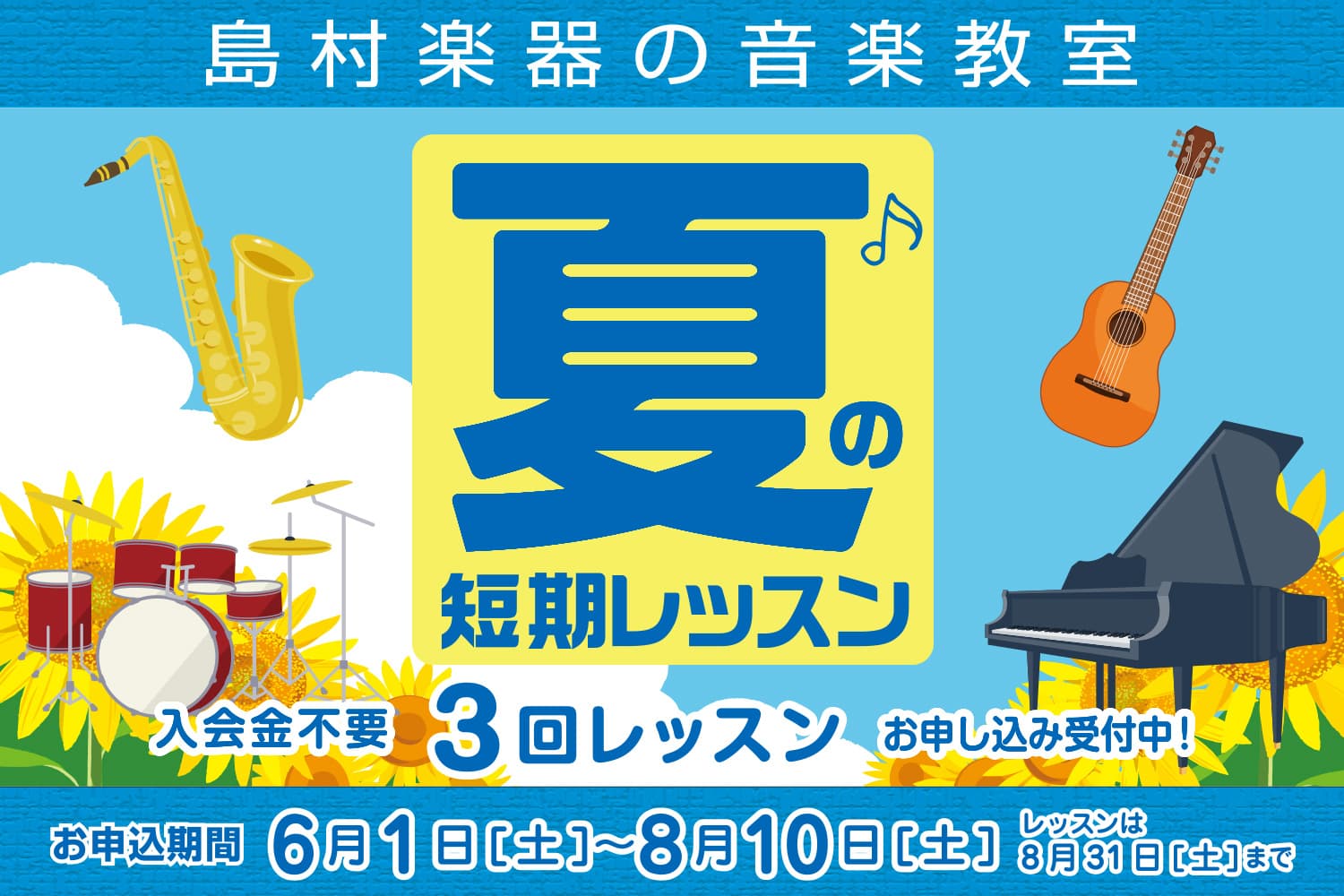 ===z=== 島村楽器では6月1日～8月31日までの期間で夏の短期レッスンを開催致します！]]現在練習されている曲でレッスンすることも可能です。]]今年の夏でワンランク上を目指したいと考えている方や短期間で集中的にトレーニングしたい方にオススメのコースです。]]こちらのページでは、当店音楽教室のバ […]