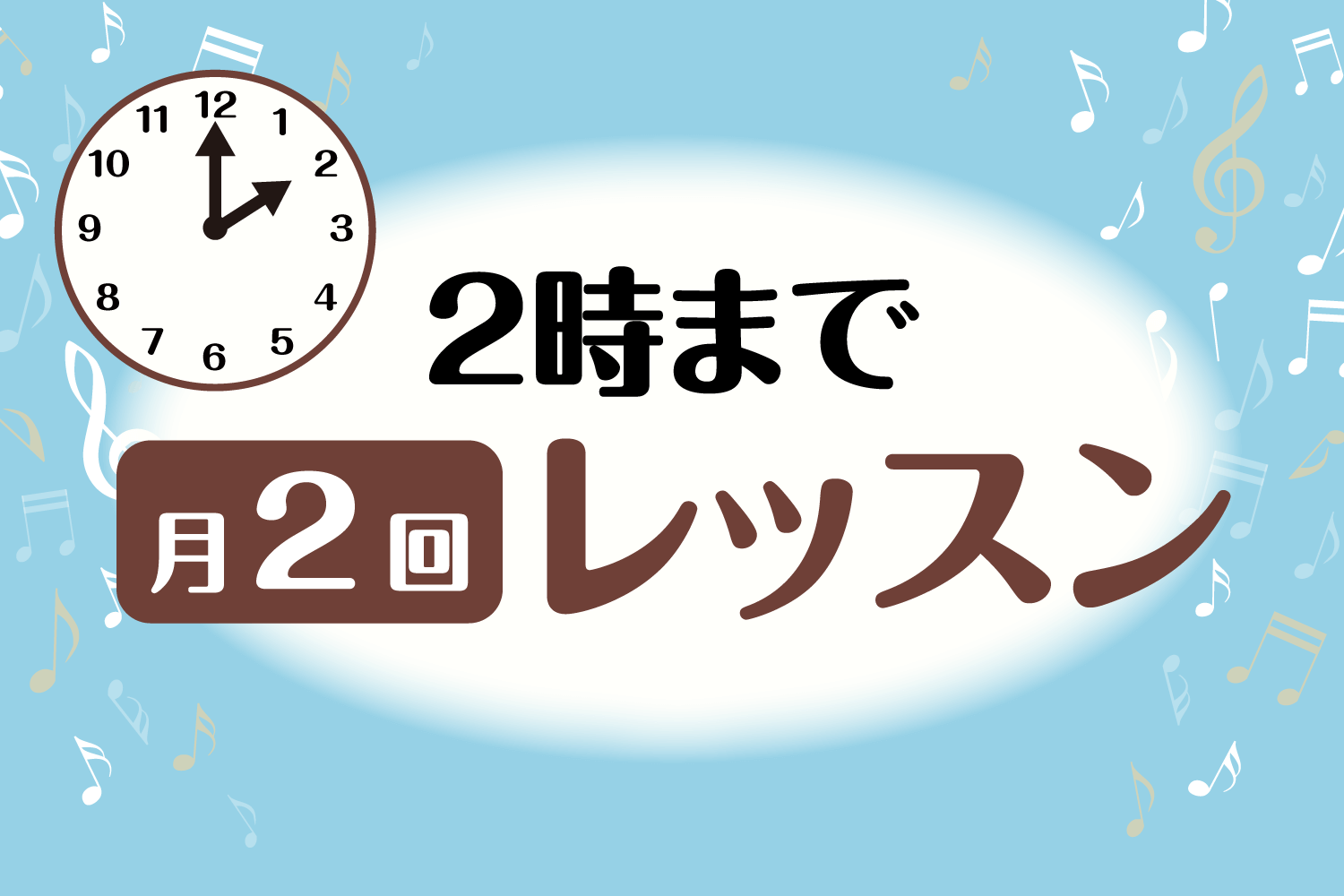 【お昼の音楽教室】2時まで月2回レッスン スタート！