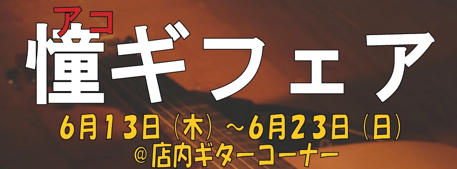 みなさまこんにちは！]]アコースティックギター担当の中原です。]]じとつく雨の日が多い梅雨はお家でのんびりギターを奏でるのにピッタリの季節ではないでしょうか？]]と、いうわけで！アコースティックギターのフェアを開催致します！ *6/13（木）～6/23（日）開催決定！ アコギ弾きなら一度は触れてみた […]