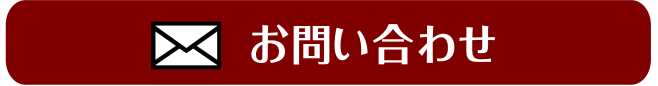 お問い合わせフォーム