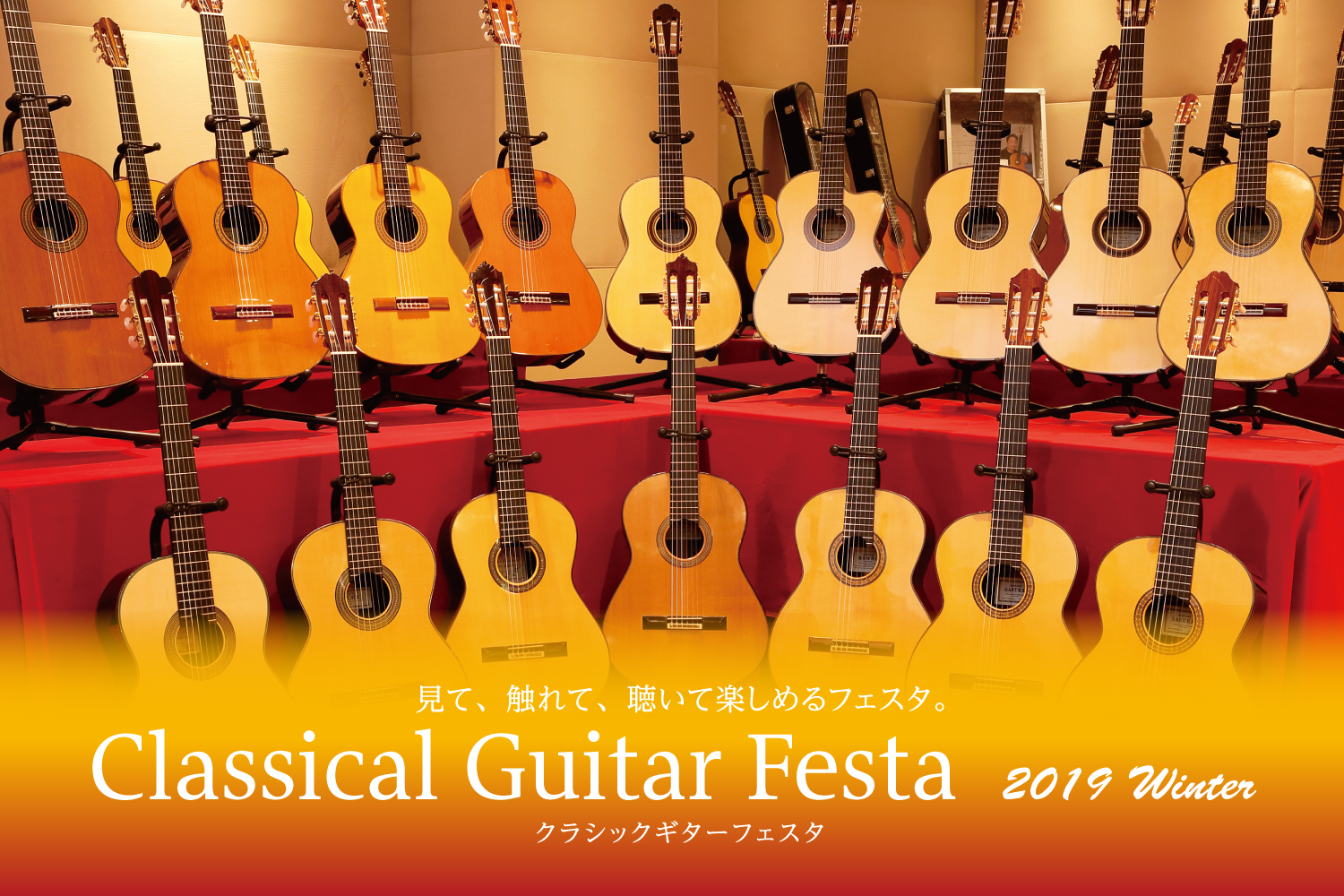 【クラシックギターフェスタ2019Winter】イベントインフォメーション