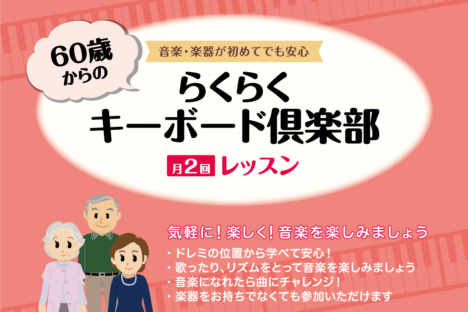 「らくらくキーボード倶楽部」レッスン会員募集中！