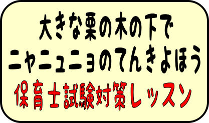 **令和2年度保育士試験対策レッスン実施中 皆様、こんにちは！船橋店ピアノインストラクターの吉田恭子です。]]令和2年度の保育士試験の日程と実技試験の課題曲が発表され、]]伸び伸びと歌いたい「大きな栗の木の下で」と、]]元気に歌いたい「ニャニュニョのてんきよほう」の2曲に決まりました。 |*曲名|大 […]