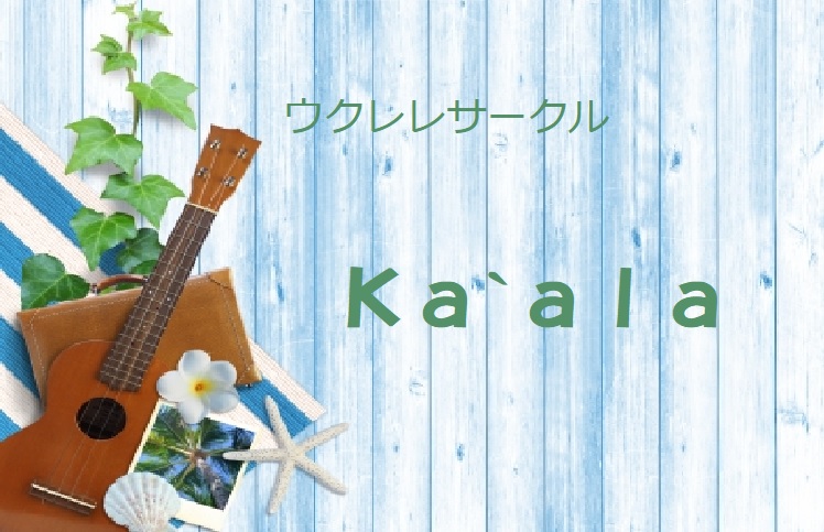 *ウクレレサークルKa'ala　会員募集中！ こんにちは！ウクレレサークル『ka'ala』(カアラ)専属スタッフの久保添(くぼぞえ)です！]]当サークルでは毎月1回(第3土曜日)にみんなで楽しくウクレレでアンサンブルをしております。]]ハワイアンやPOPSなどジャンルを絞らず、初心者～経験者の方、] […]