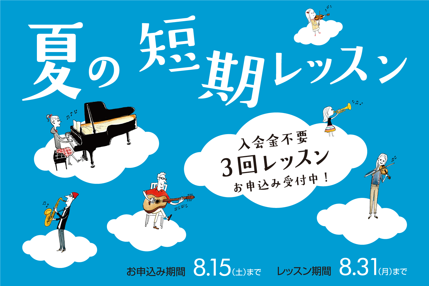 ご自宅で、いつでも楽しめる楽器を趣味として始めてみませんか。夏の短期レッスン受講〆切迫る！