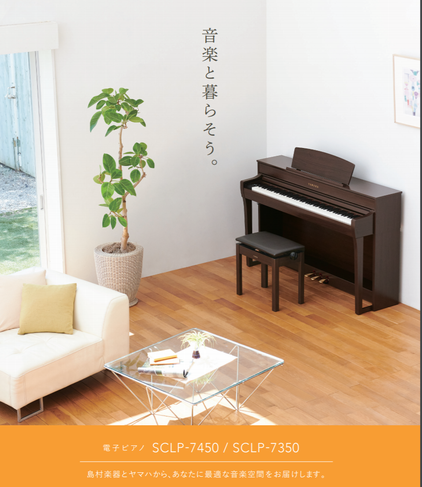【電子ピアノ】製品情報｜YAMAHA×島村楽器 クラビノーバ『SCLP7350/SCLP7450』店頭で試せます！
