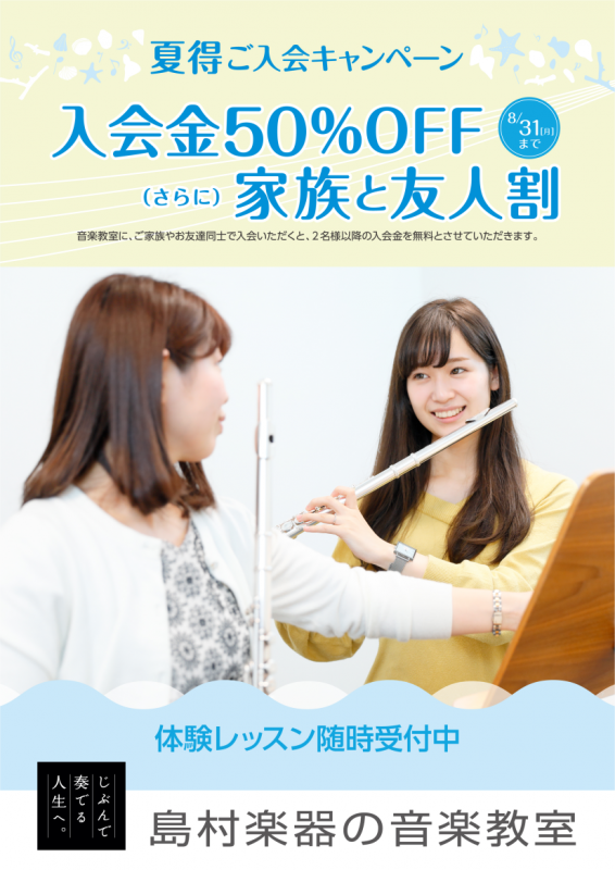 この度2ヶ月近くにわたる営業自粛により、春のご入会キャンペーン期間中にご来店頂けなかった皆さまのために夏得ご入会キャンペーンを実施しております。 おうち時間が長かった2ヶ月間、ご自宅に眠っていた楽器をもう一度手に取って楽器演奏を始めた方や、リフレッシュに楽器を始めた方も多いのではないでしょうか？ ぜ […]