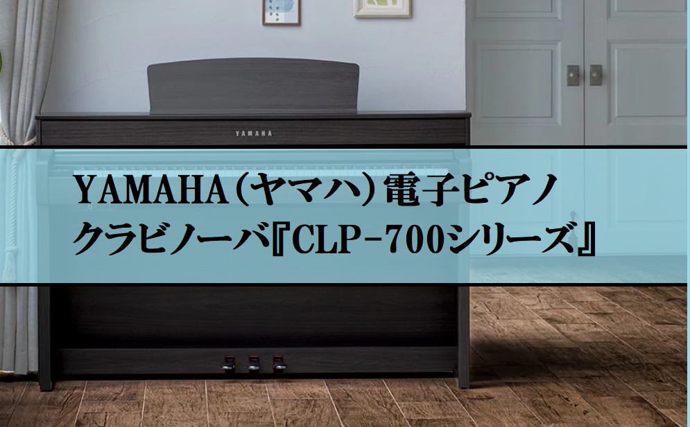 *【CLP-775　店頭で試せます！】YAMAHAが35年以上にわたって皆様の定番電子ピアノとなったクラビノーバ『CLPシリーズ』の新モデル発表！ **クラビノーバ『CLPシリーズ』新モデルCLP-700シリーズの魅力 CLP-700シリーズは、繊細なタッチの変化に応じて奏者の個性を無限の音色に変え […]