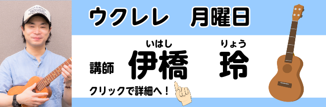 【ウクレレ教室講師紹介】伊橋 玲