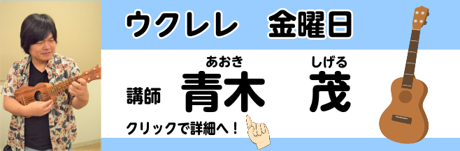 *青木 茂（あおき しげる）　担当曜日:金曜日 *講師プロフィール 金谷ヒデユキ、ANNA、小島健二（デュアルドリーム）、スワンジ（ザ.ニュースペーパー）、マーティーフリードマン（元メガデス）等と共演。]]講師活動の他、自身のバンドで精力的に活動中！ *講師からのコメント 演奏が上手になる人と、なら […]