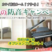 【終了】2023年度 KAWAI（カワイ）防音室 ナサールご成約特典 春のオプションプレゼントキャンペーン