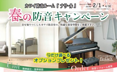 【終了】2023年度 KAWAI（カワイ）防音室 ナサールご成約特典 春のオプションプレゼントキャンペーン