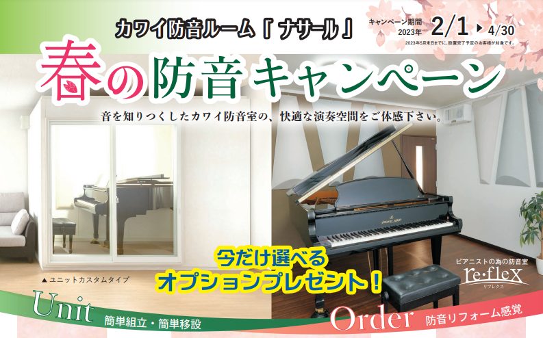 ※当キャンペーンは終了しました カワイ防音室 ナサール春のオプションプレゼントキャンペーン キャンペーン期間2023年2月1日（水）～4月30日（日） 2023年5月31日（水）まで設置完了のお客様限定！ さらに！ピアノと一緒にご購入の方はもっとオトク！ カワイピアノと同時購入の方に、床からの音漏れ […]