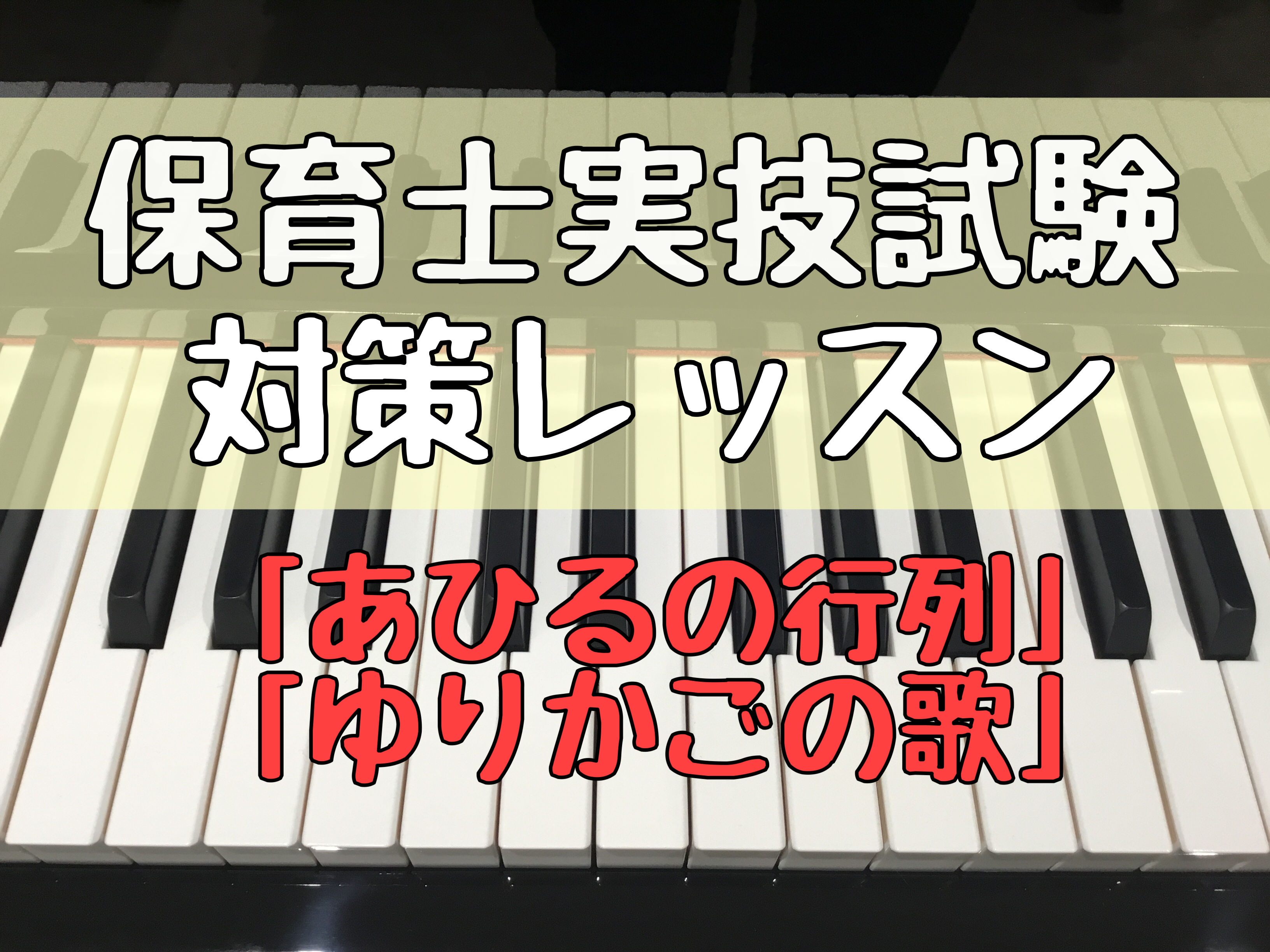 *令和3年保育士実技試験「あひるの行列」「ゆりかごの歌」弾き歌い対策レッスン実施中！ 保育士サロンでは令和3年度保育士試験の実技試験対策として]]課題曲の「あひるの行列」と「ゆりかごの歌」の弾き歌いレッスンを行っています。 ***課題曲 |*曲名|あひるの行列|ゆりかごの歌| |*作詞|小林純一|中 […]