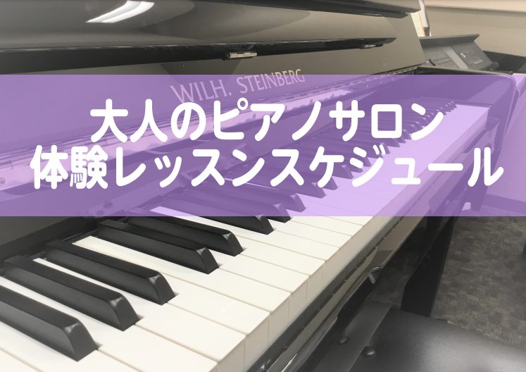 船橋市｜大人のピアノ教室｜無料体験レッスン5月スケジュール